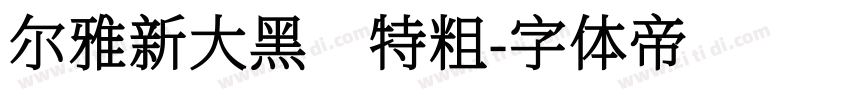 尔雅新大黑 特粗字体转换